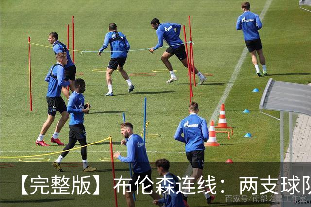 【完整版】布伦森连线：两支球队在拼命 我总是努力寻找赢球方法