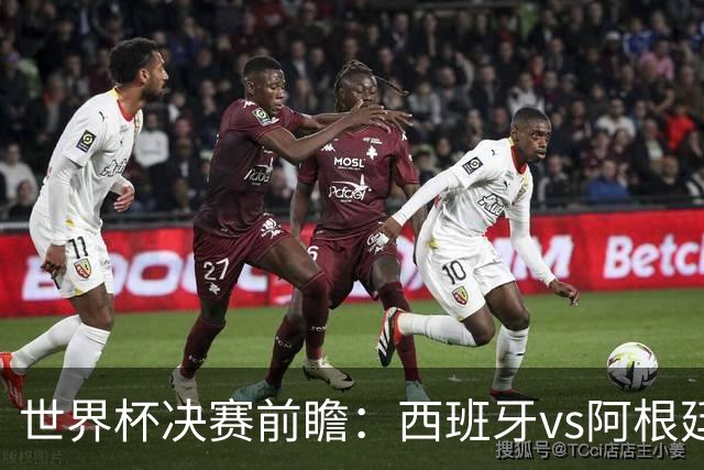 世界杯决赛前瞻：西班牙vs阿根廷，中场群星围剿梅西