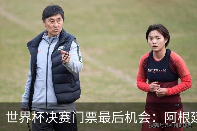 世界杯决赛门票最后机会：阿根廷对西班牙，起价9000美元