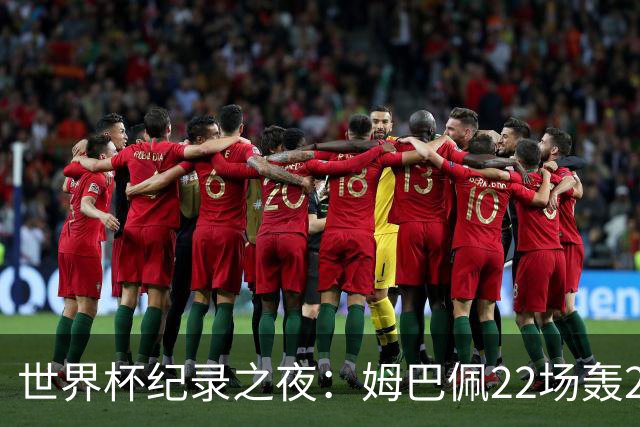 世界杯纪录之夜：姆巴佩22场轰21球追平梅西，反超登顶射手榜