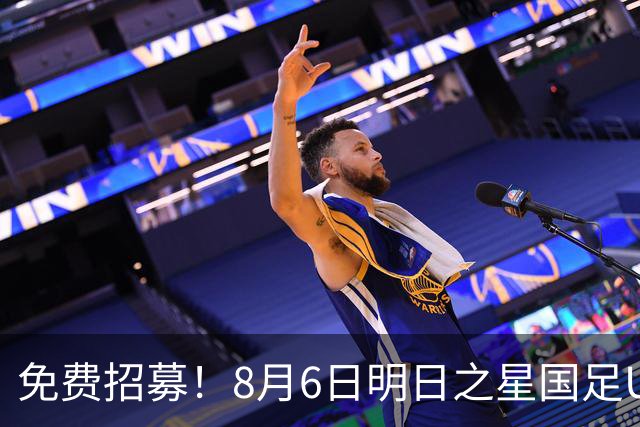 免费招募！8月6日明日之星国足U17VS勒沃库森，寻找3位幸运球童！