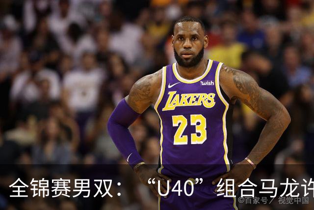 全锦赛男双：“U40”组合马龙/许昕3-0横扫黄友政/向鹏夺冠