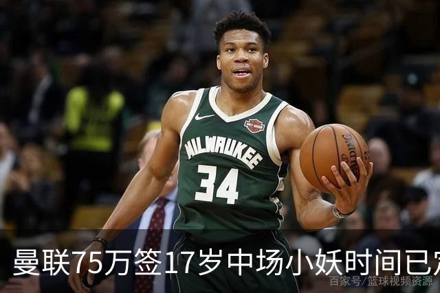曼联75万签17岁中场小妖时间已定！培养方案曝光，难入卡里克计划