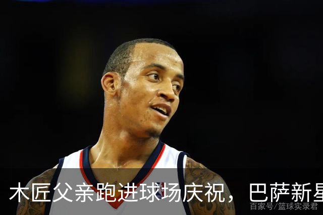 木匠父亲跑进球场庆祝，巴萨新星库巴西的家庭故事