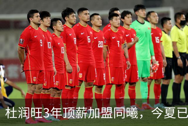 杜润旺3年顶薪加盟同曦，今夏已有6人离队，广东队加速重建