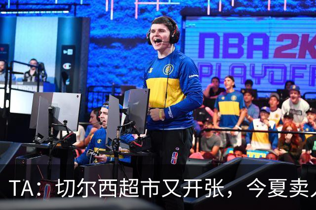 TA：切尔西超市又开张，今夏卖人有望再次收获3亿镑